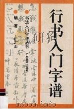 行书入门字谱（1993 PDF版）