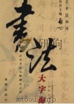 书法大字海 下 1999 PDF电子版封面 7806453490 曾湘文,黄文学,刘晓渡等主编