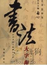 书法大字海  中（1999 PDF版）