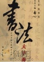 书法大字海 上 1999 PDF电子版封面 7806453490 曾湘文,黄文学,刘晓渡等主编