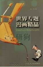 世界专题漫画精品（1999 PDF版）