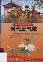 时代正气歌  全国著名先进人物格言  钢笔字帖   1998  PDF电子版封面  7801371607  高玉琴，郭凤玲选编；陈天俊书 