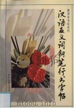 汉语反义词钢笔行书字帖（1994 PDF版）