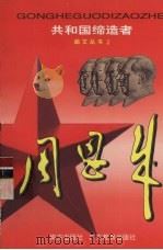 周恩来 1999 PDF电子版封面 7806095217 石仲泉主编