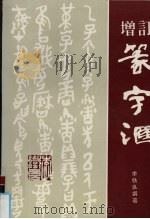 增订篆字汇（1996 PDF版）