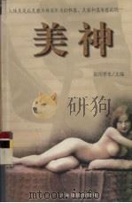美神 下 1999 PDF电子版封面 7806062742 欧阳桥生主编