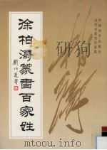 徐柏涛篆书百家姓 1996 PDF电子版封面 7801010744 徐柏涛书