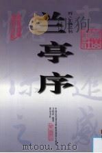 兰亭序（1999 PDF版）