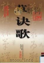 草诀歌 1999 PDF电子版封面 7806304797 (晋)王羲之书