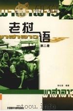 老挝语  第2册（1988 PDF版）