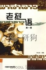 老挝语  第1册（1988 PDF版）
