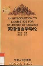 英语语言学导论 1991 PDF电子版封面 7215018288 张克定编著