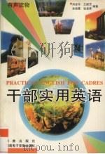 干部实用英语（1997 PDF版）