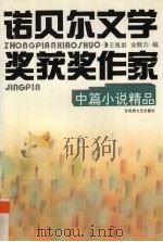 诺贝尔文学奖获奖作家中篇小说精品（1996 PDF版）