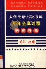 大学英语六级考试历年全真试题透视导考 2 词汇.改错 1999 PDF电子版封面 7506226626 马德高主编
