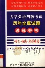 大学英语四级考试历年全真试题透视导考 词汇·语法·完形填空 1999 PDF电子版封面 7506226618 马德高主编