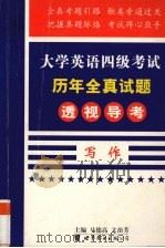 大学英语四级考试历年全真试题透视导考 写作 1999 PDF电子版封面 7506226618 马德高主编