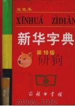 新华字典  双色本  第10版（1957 PDF版）