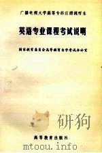 英语专业课程考试说明 1996 PDF电子版封面 7304020334 教育部高等教育自学考试办公室编
