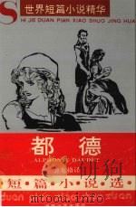 都德短篇小说选（1994 PDF版）