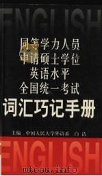 同等学力人员申请硕士学位英语水平全国统一考试词汇巧记手册 1999 PDF电子版封面 7801400518 白洁主编
