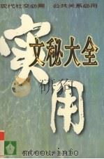 实用文秘大全   1996  PDF电子版封面  7562116393  昊夫主编 