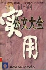 实用公文大全 1996 PDF电子版封面 7562116393 慕英主编