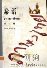 泰语  第3册（1993 PDF版）