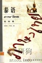 泰语 1995 PDF电子版封面 7560009514 邱苏伦,卢居正编