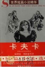卡夫卡短篇小说选（1996 PDF版）