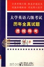 大学英语六级考试历年全真试题透视导考 1 听力 1999 PDF电子版封面 7506226626 崔校平主编