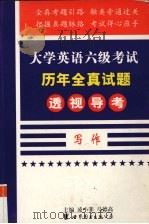 大学英语六级考试历年全真试题透视导考 写作 1999 PDF电子版封面 7506226626 凌小菲主编