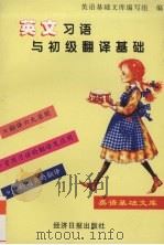英文习语与初级翻译基础（1996 PDF版）