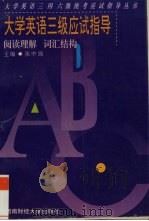 大学英语三级应试指导  阅读理解  词汇结构   1997  PDF电子版封面  7810551620  张中强主编 