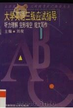 大学英语三级应试指导  听力理解、完形填空、短文写作（1997.06 PDF版）