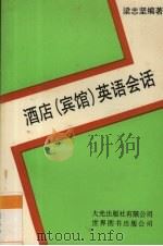 酒店  宾馆  英语会话（1991 PDF版）