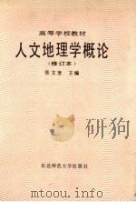 人文地理学概论（1989 PDF版）