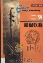 二胡初级教程（1999 PDF版）