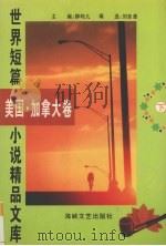 世界短篇小说精品文库 美国、加拿大 下 1996 PDF电子版封面 7805348723 刘象愚编选