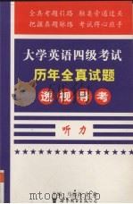 大学英语四级考试历年全真试题透视导考 听力 1999 PDF电子版封面 7506226618 马德高,金莉主编