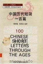 中国历代短简一百篇（1997 PDF版）