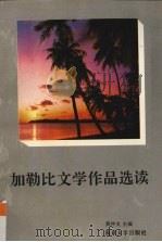 加勒比文学作品选读（1995 PDF版）