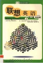 联想英语 第2册 1999 PDF电子版封面 7111070038 (美)C.凯斯勒(Carolyn Kessler)等著;李淑