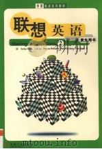 联想英语 第2册 学生用书 1999 PDF电子版封面 7111070038 (美)卡斯勒(Kassller,C.),(美)李(Lee,L