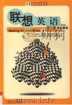 联想英语  第3册  学生用书（1999 PDF版）