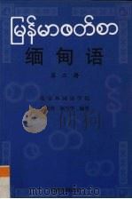 缅甸语  第2册（1999 PDF版）