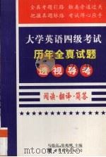 大学英语四级考试历年全真试题透视导考 阅读·翻译·简答 1999 PDF电子版封面 7506226618 马德高,张兆刚主编