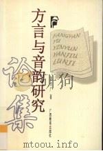 方言与音韵研究论集（1998 PDF版）