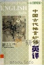 中国古代格言妙语英译 1998 PDF电子版封面 7543527413 周仪,罗平编译