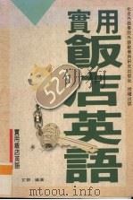 实用饭店英语（1992 PDF版）